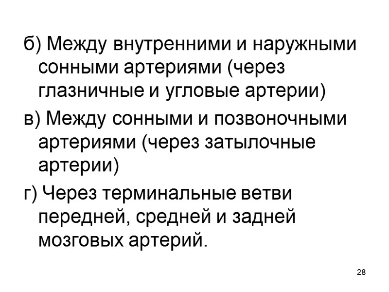 28 б) Между внутренними и наружными сонными артериями (через глазничные и угловые артерии) в)